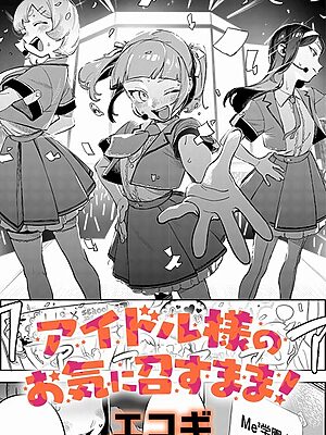 アイドル様のお気に召すまま！【エコギ】