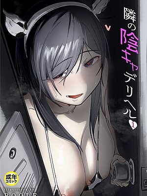 隣の陰キャデリヘル（1）【18禁】【BOOLE】