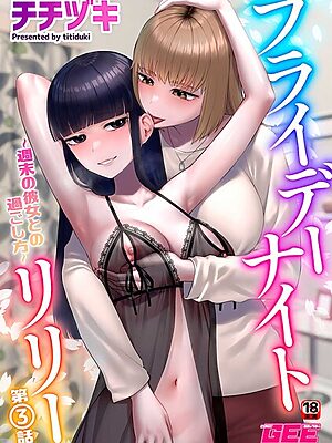 フライデーナイトリリー〜週末の彼女との過ごし方〜第3話【チチヅキ】