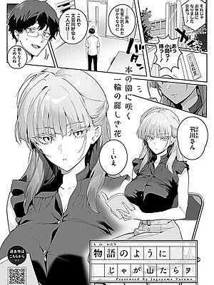 物語のように【じゃが山たらヲ】