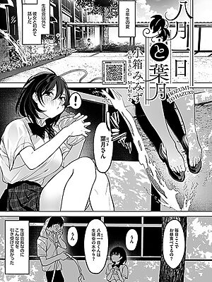 八月一日と葉月【小箱みみず】