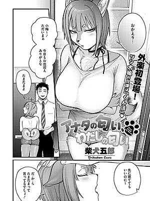 アナタの匂い、わたしの匂い【柴犬五郎】