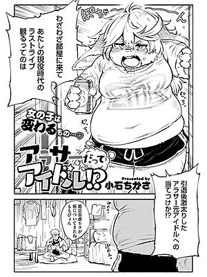 アラサーだってアイドル！？【小石ちかさ】