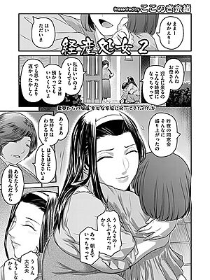 経産処女 2【ここのき奈緒】