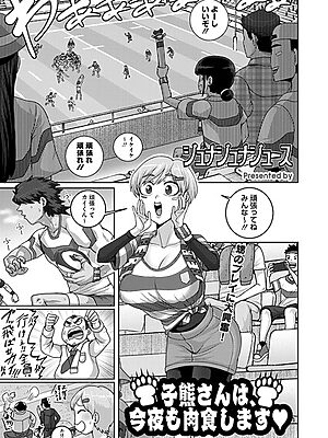 子熊さんは、今夜も肉食します【ジュナジュナジュース】
