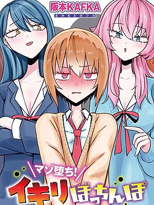 マゾ堕ち！イキリぼっちんぽ 【単話】【阪本KAFKA】