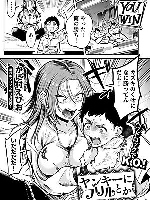 ヤンキーに、フリルとか 【単話】【かに村えびお】