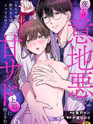 「なんで俺の許可なしにイってんの？」夜だけ意地悪な甘サド上司に堕とされる（6）【葱戸ロン 夕波ひかり】
