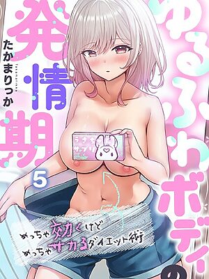 ゆるふわボディの発情期〜めっちゃ効くけどめっちゃサカるダイエット術〜5【たかまりっか】
