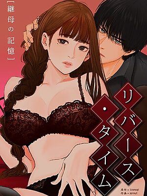 リバース・タイム〜継母の記憶〜【完全版】【Izanagi ppinut】