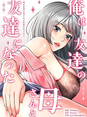 俺は友達の母さんと友達になった【完全版】【midopa hwaye Lyu Seungbae】