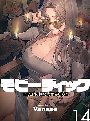 【フルカラー】モビーディック 〜VIPに捧ぐ大きな〇〇〜【Yansae】