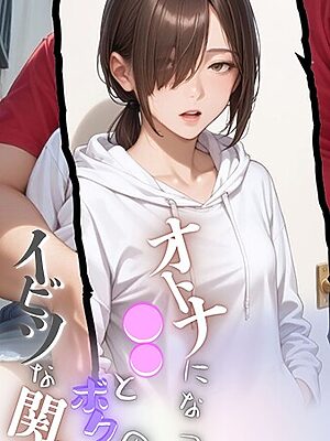 大人になった●●とボクのイビツな関係  モザイク版【メコ神 あいラビ】