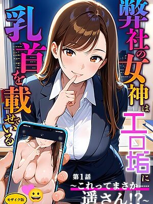 弊社の女神はエロ垢に乳首を載せている モザイク版【ラビットフット】