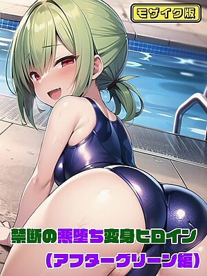 禁断の悪堕ち変身ヒロイン モザイク版【NaruMinix あいラビ】