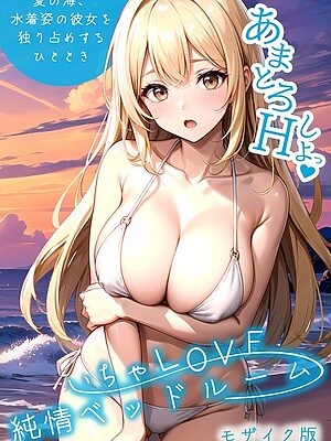 いちゃLOVE純情ベッドルーム モザイク版【ラビットフット】