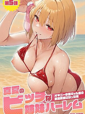 真夏のビッチな姉妹ハーレム 〜オ○ニー中毒ギャル達の家庭教師になった俺〜 モザイク版【ラビットフット】