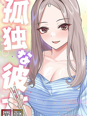 孤独な彼女【特別修正版】【タテヨミ】【サム タム】