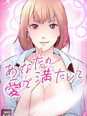 あなたの愛で満たして【特別修正版】（15）【jayco H.jin】