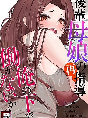 後輩母娘（おやこ）の再指導〜俺の下で働かないか？【特別修正版】（15）【FACON】