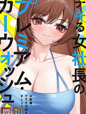 デキる女社長のプレミアム・カーウォッシュ〜お客様、ナカもお拭きましょうか？【特別修正版】【タテヨミ】【FACON】
