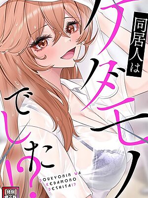 同居人はケダモノでした！？【特別修正版】（6）【FACON】