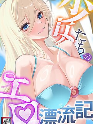 少女たちのエロ漂流記【特別修正版】（8）【バイアグラ バック】