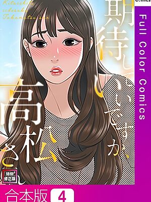 期待していいですか、高松さん【特別修正版】【合本版】【ジョノビ サム】
