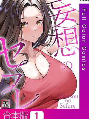 妄想のセフレ【特別修正版】【合本版】【19テディー サム】