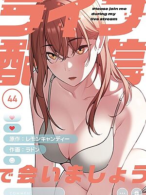 ライブ配信で会いましょう【分冊版】44話【ラドン レモンキャンディー】