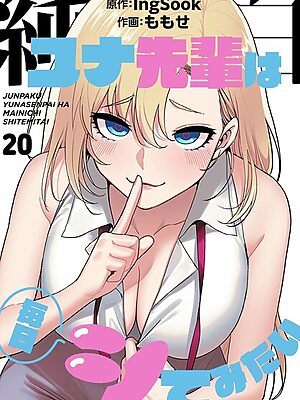 純白ユナ先輩は毎日シてみたい【分冊版】20話【ももせ IngSook】