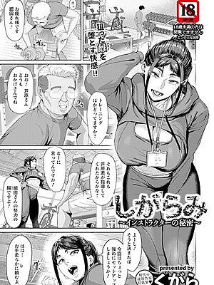 しがらみ 〜インストラクターの秘密〜 【単話】【くがら】