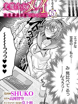 光魔少女メイ 拘束魔具の虜 THE COMIC 5話【単話】【SHUKO 高岡智空 草上明】