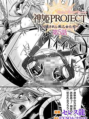 神姫PROJECT 〜穢されし戦乙女たち〜 第5話【単話】【セレス龍 EXNOA/テクロス】