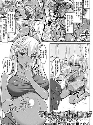 マリーちゃんは帰れない！！ 後編【単話】【紙場こたる 白崎カル】