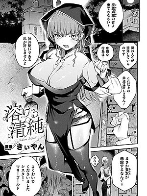 溶ける清純【単話】【きぃやん】