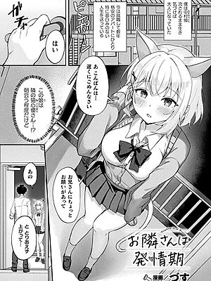 お隣さんは発情期【単話】【づす】