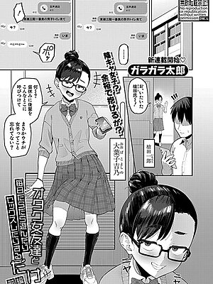 オタク女友達と毎日だらだら遊んだりセックスしたりするだけ【前編】【ガラガラ太郎】