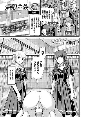 点数主義の国 後編【山畑璃杏 COMIC快艶編集部】