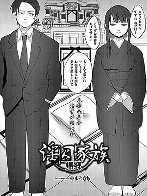 淫囚家族-帰郷-【やまともち COMIC快艶編集部】