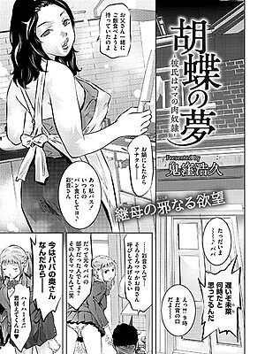 胡蝶の夢-彼氏はママの肉奴●-【鬼窪浩久 COMIC快艶編集部】