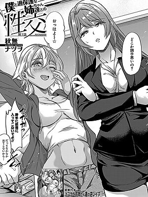 僕と過保護な姉ちゃん達との性交〈第1話〉 （秋無ナツヲ）【秋無ナツヲ MUJIN編集部】