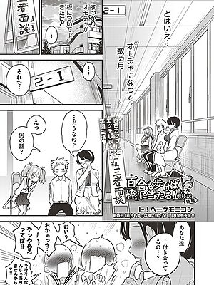 百合も歩けば棒に当たる！ 最終話（後編）【ト！ヘーゲモニコン】