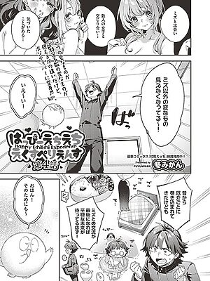 はっぴーえちえちえくすぺりえんす 第4話【冬みかん】