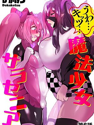 うわ…キッツ…魔法少女サラセニア【第6話】【Dかけつ】