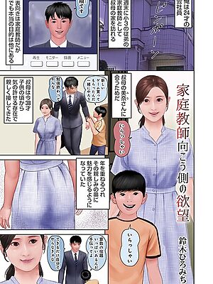 家庭教師向こう側の欲望【鈴木ひろみち メディアックス編集部】