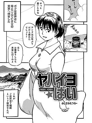 ヤバイヨばい【ふじさわたつろ一 メディアックス編集部】