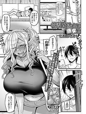 幼馴染ギャルは唐突に【仁志田メガネ 一水社編集部】