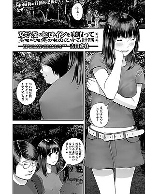 双子愛のヒロインを寝取って身も心も俺のものにする計画 13【吉田鳶牡 一水社編集部】