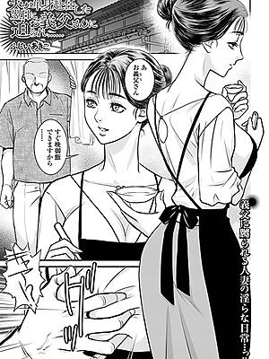 夫が単身赴任した翌日にお義父さんに迫られ……【ふじいあきこ 一水社編集部】